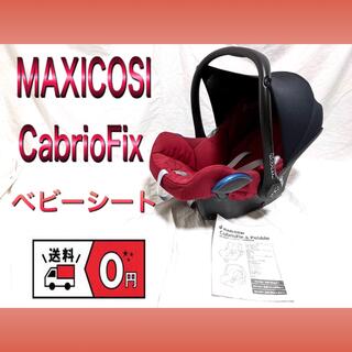 マキシコシ(Maxi-Cosi)のMAXICOSI/マキシコシ CabrioFix/カブリオフィックス　レッド(自動車用チャイルドシート本体)