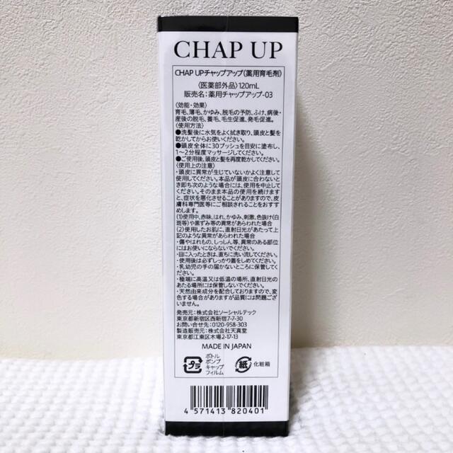 スカルプD(スカルプディー)の【新品未開封】チャップアップ CHAP UP 育毛ローション 5本セット コスメ/美容のヘアケア/スタイリング(スカルプケア)の商品写真