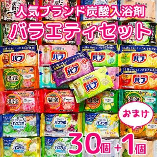 カオウ(花王)の【送料無料】入浴剤　30個　おまけつき　バブ　花王 B(入浴剤/バスソルト)