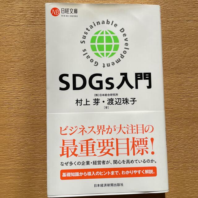 日経BP(ニッケイビーピー)のＳＤＧｓ入門 エンタメ/ホビーの本(その他)の商品写真