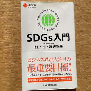 ニッケイビーピー(日経BP)のＳＤＧｓ入門(その他)