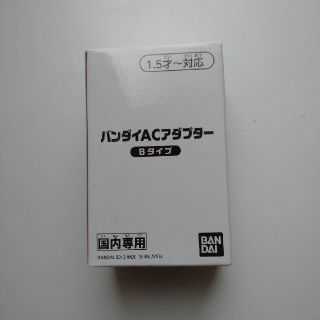 バンダイ(BANDAI)のBANDAI ⭐️ACアダプターBタイプ(バッテリー/充電器)