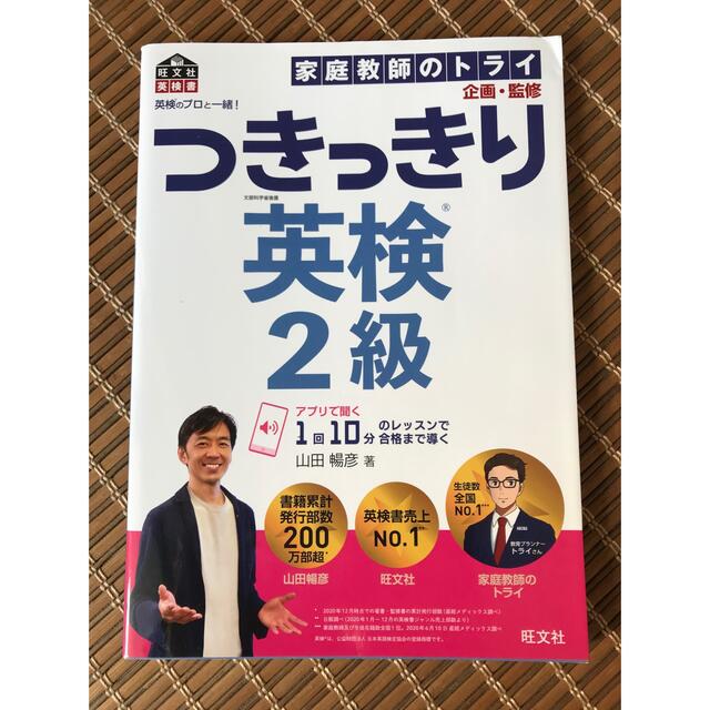 旺文社(オウブンシャ)の英検2級問題集 エンタメ/ホビーの本(資格/検定)の商品写真