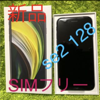 アップル(Apple)の新品57 SIMフリー  iPhone SE2 128 ブラック(スマートフォン本体)