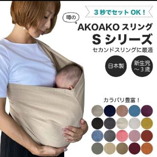 AKOAKO スリング(スリング)