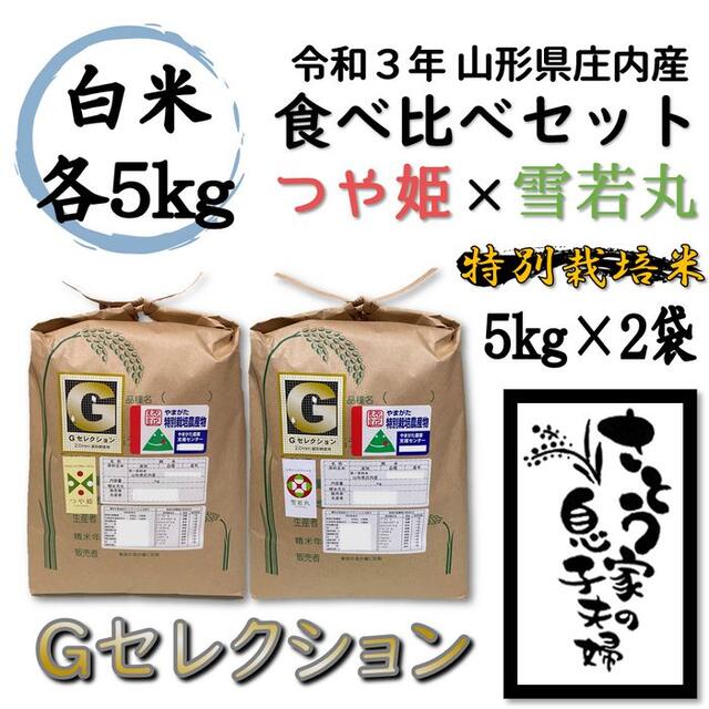 食べ比べセット　令和３年新米　Ｇセレクション　米/穀物　山形県庄内産　白米10kg