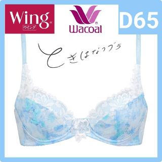 ワコール(Wacoal)のWacoal ワコール Wing ときはなつブラ　D65(ブラ)