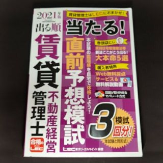 出る順賃貸不動産経営管理士当たる！直前予想模試 模試３回分！ ２０２１年版 第２(資格/検定)