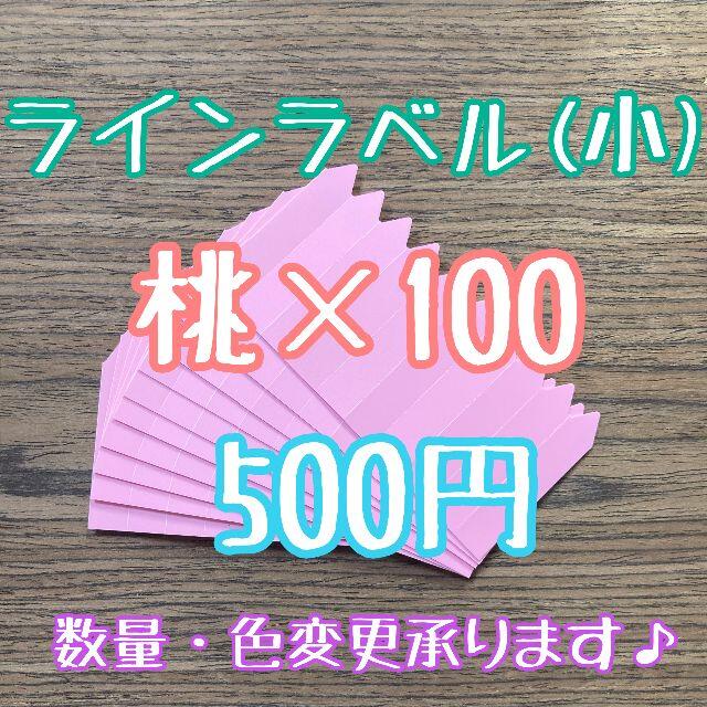 ◎ 100枚 ◎ 桃 ( 小 ) ラインラベル 園芸ラベル カラーラベル ハンドメイドのフラワー/ガーデン(プランター)の商品写真