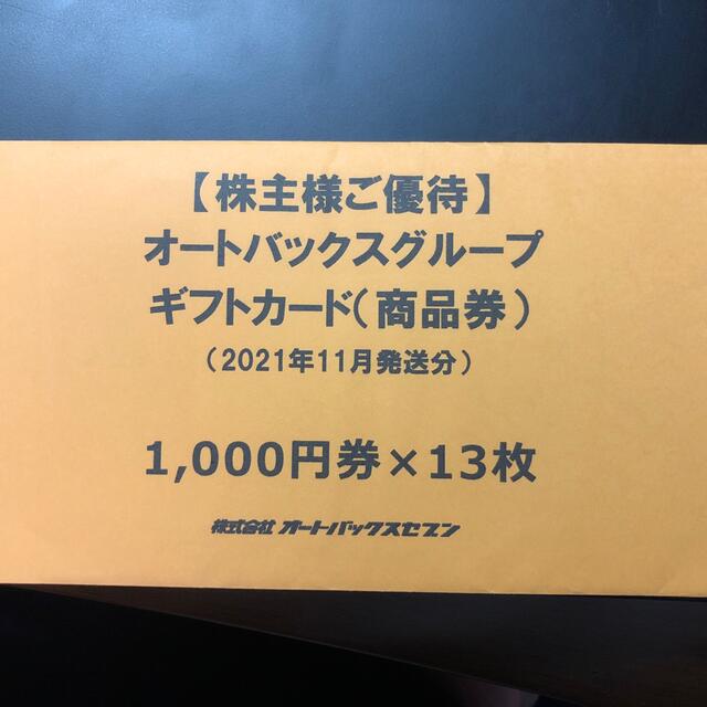 オートバックス商品券2万円分チケット