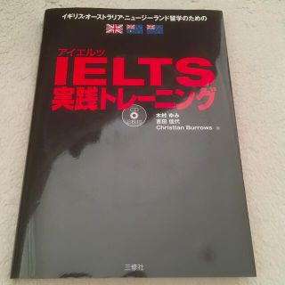 ＩＥＬＴＳ実践トレ－ニング(語学/参考書)
