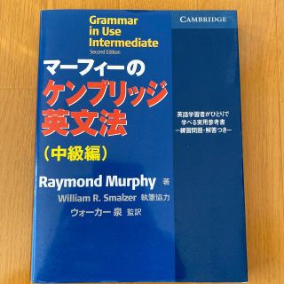 マ－フィ－のケンブリッジ英文法中級編(語学/参考書)