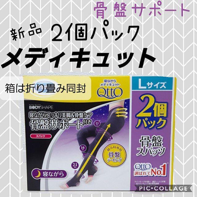 MediQttO(メディキュット)のメディキュット ドクターショール  L　着圧スパッツ　骨盤サポート　寝ながら コスメ/美容のボディケア(フットケア)の商品写真