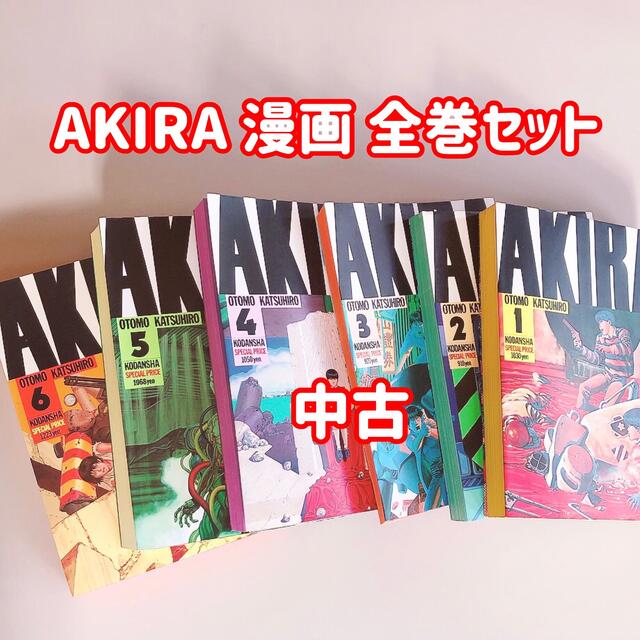 AKIRA アキラ 全巻セット