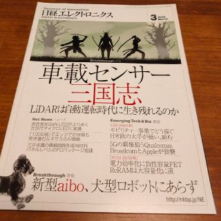 ニッケイビーピー(日経BP)の日経エレクトロニクス 2018年3月号(科学/技術)