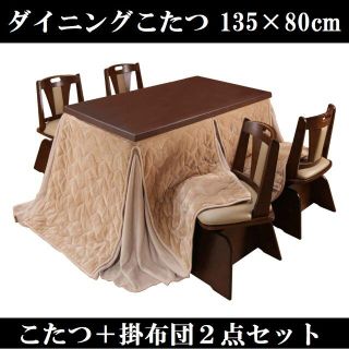 ダイニングコタツ＆掛け布団セット135×80cm ブラウン 6段階高さ調節(こたつ)