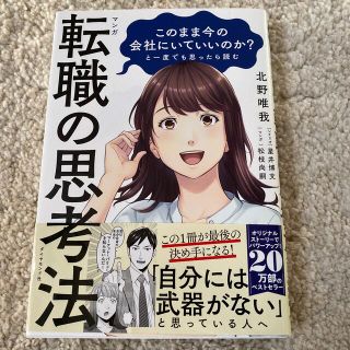 ダイヤモンドシャ(ダイヤモンド社)のマンガこのまま今の会社にいていいのか？と一度でも思ったら読む転職の思考法(ビジネス/経済)