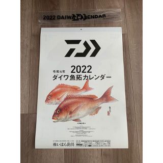 ダイワ　令和4年　カレンダー(カレンダー/スケジュール)