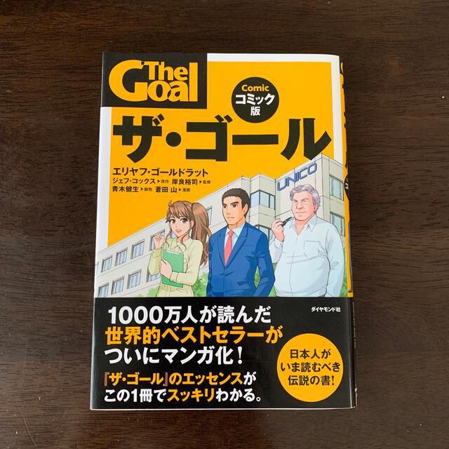 ダイヤモンド社(ダイヤモンドシャ)の【みかん様専用です】ザ・ゴ－ル コミック版　2冊セット エンタメ/ホビーの本(ビジネス/経済)の商品写真