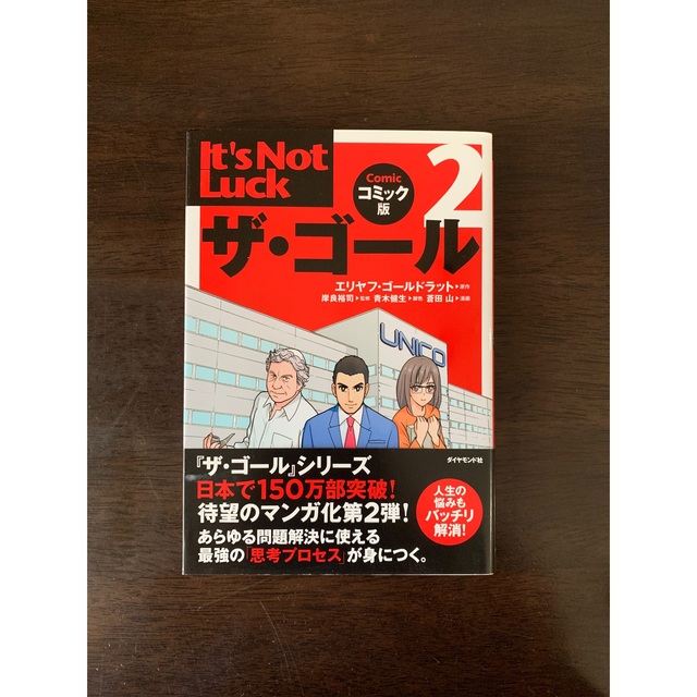 ダイヤモンド社(ダイヤモンドシャ)の【みかん様専用です】ザ・ゴ－ル コミック版　2冊セット エンタメ/ホビーの本(ビジネス/経済)の商品写真