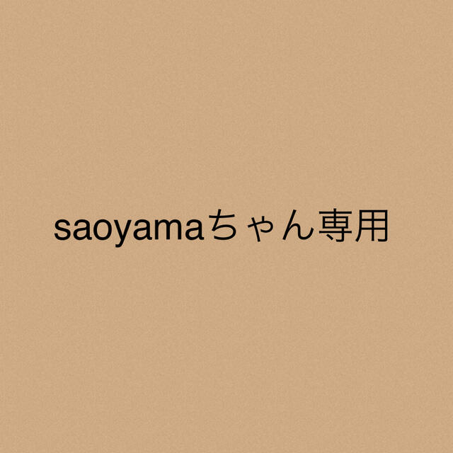 saoyamaちゃん専用★3点