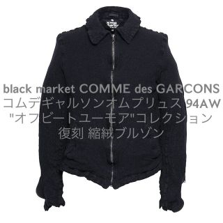 94AW 復刻　縮絨　ブルゾン　CDG ギャルソン　BLACK 闇市