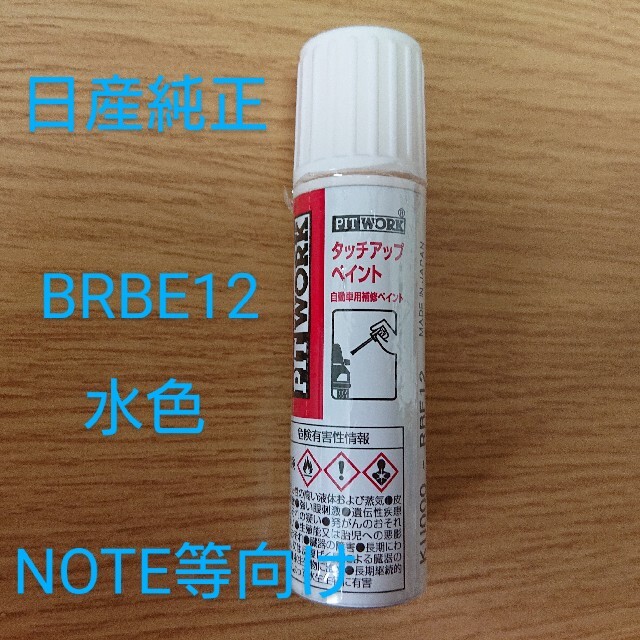 日産 - 日産純正タッチアップペイント◇ノート◇補修用品◇水色