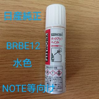 ニッサン(日産)の日産純正タッチアップペイント◆ノート◆補修用品◆水色◆BRBE12(洗車・リペア用品)