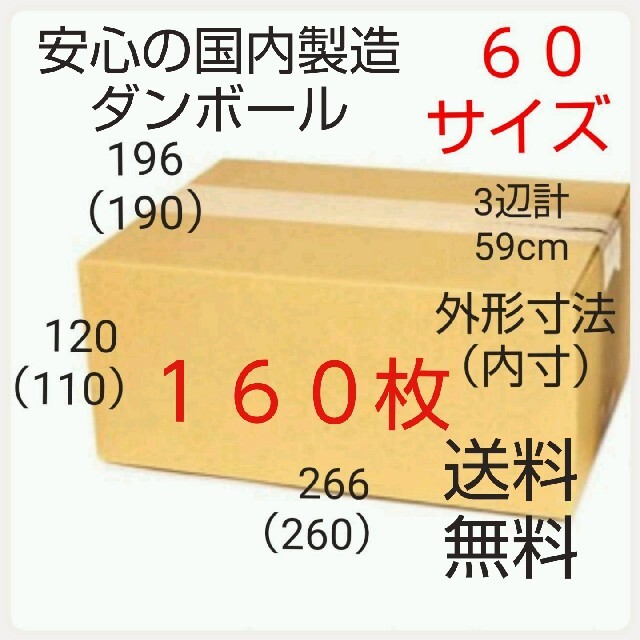 安心の国内製造 段ボール ダンボール 60サイズ   新品未使用  全国送料無料