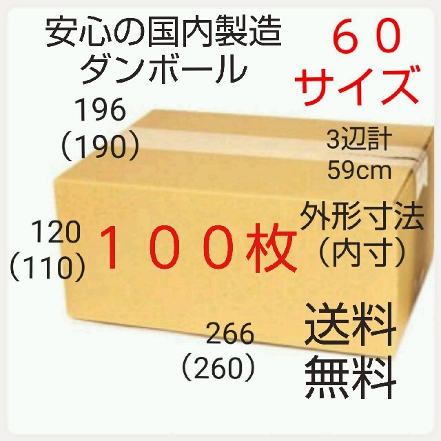 安心の国内製造 段ボール ダンボール 60サイズ   新品未使用  全国送料無料