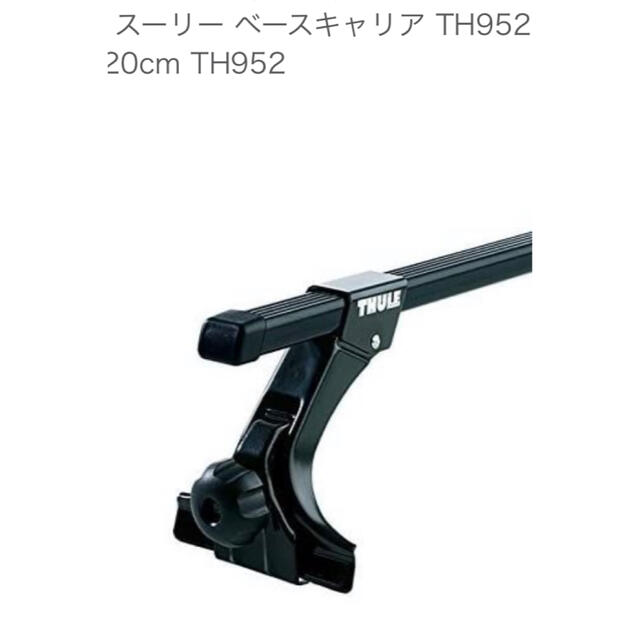 スーリー/Thule  952  スノーボード　アーム20センチ　キャリア100kgフット高