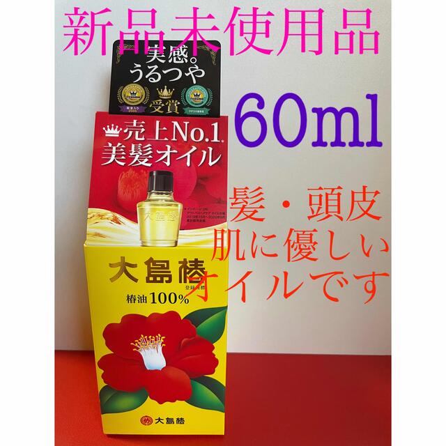 大島椿(オオシマツバキ)の☆ 大島椿油 100％  60ml ☆ コスメ/美容のヘアケア/スタイリング(オイル/美容液)の商品写真