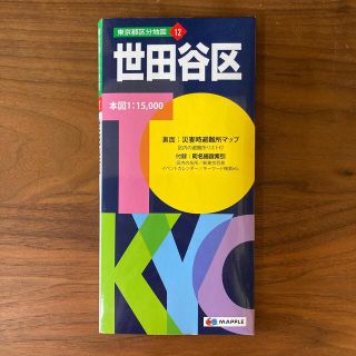 コップ様専用　世田谷区 ５版　地図(地図/旅行ガイド)