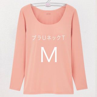 ユニクロ(UNIQLO)のヒートテック ブラUネックT 8分袖　ピンク M　ユニクロ(アンダーシャツ/防寒インナー)