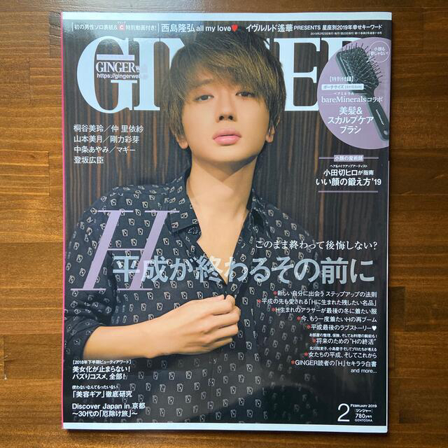 GINGER (ジンジャー) 2019年 02月号 西島隆弘表紙　付録なし エンタメ/ホビーの本(趣味/スポーツ/実用)の商品写真