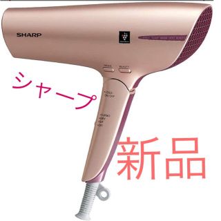 シャープ(SHARP)のシャープ　ドライヤー　新品　未使用(ドライヤー)