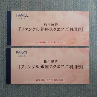 ファンケル(FANCL)のファンケル株主優待　銀座スクエアご利用券500円☓6枚☓2冊(ショッピング)