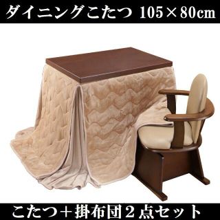 ダイニングコタツ＆掛け布団セット105×80cm ブラウン 6段階高さ調節(こたつ)