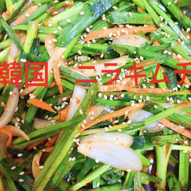 韓国　ネギキムチ&ニラキムチ600g 食品/飲料/酒の加工食品(漬物)の商品写真
