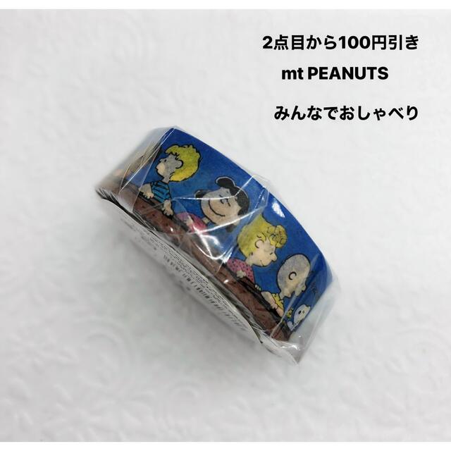 PEANUTS(ピーナッツ)のマスキングテープ  mt PEANUTS みんなでおしゃべり インテリア/住まい/日用品の文房具(テープ/マスキングテープ)の商品写真