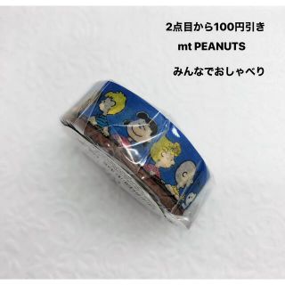 ピーナッツ(PEANUTS)のマスキングテープ  mt PEANUTS みんなでおしゃべり(テープ/マスキングテープ)