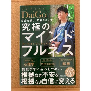 「自分を操り、不安をなくす究極のマインドフルネス」 メンタリストＤａｉＧｏ(ビジネス/経済)