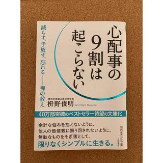 「心配事の９割は起こらない」(文学/小説)