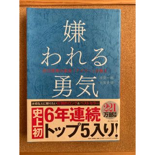 ダイヤモンドシャ(ダイヤモンド社)の「嫌われる勇気 自己啓発の源流「アドラ－」の教え」(ビジネス/経済)