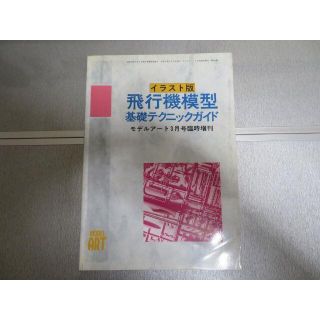 飛行機模型基礎テクニックガイド　イラスト版 雑誌 – 1995/1/1(趣味/スポーツ)