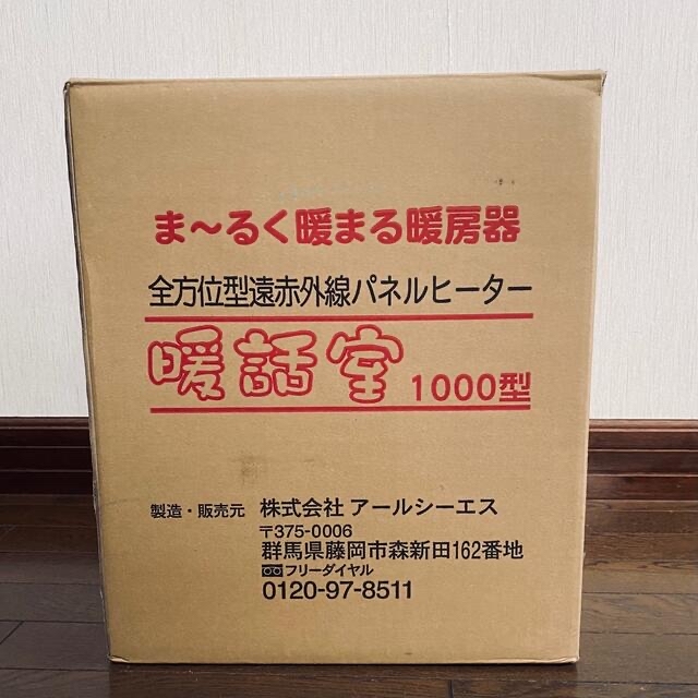 遠赤外線ヒーター★暖話室1000型★ベージュ スマホ/家電/カメラの冷暖房/空調(電気ヒーター)の商品写真