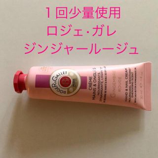 １回使用　ロジェガレ  ジンジャールージュ パフューム ハンドクリーム 30ml(ハンドクリーム)