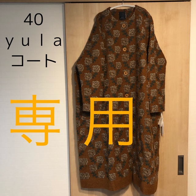 ロングコート専用 ミナペルホネン mima perhonen yula ユラ コート 40