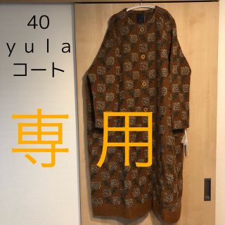 ミナペルホネン(mina perhonen)の専用 ミナペルホネン mima perhonen yula ユラ コート 40(ロングコート)