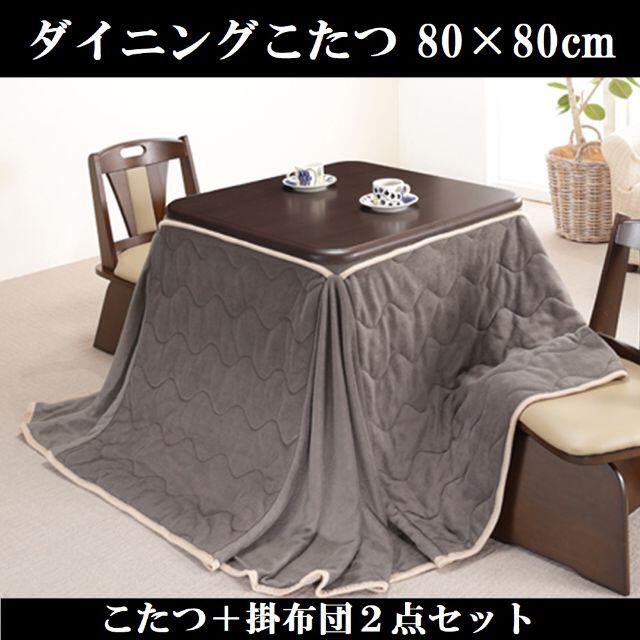 ダイニングこたつ＆掛布団セット 80×80cm ブラウン ダイニングコタツ